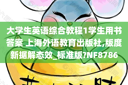 大学生英语综合教程1学生用书答案 上海外语教育出版社,版度新据解态效_标准版?NF8786