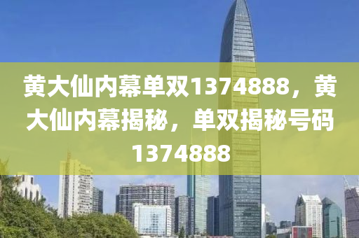 黄大仙内幕单双1374888