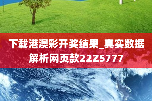 下载港澳彩开奖结果_真实数据解析网页款22Z5777