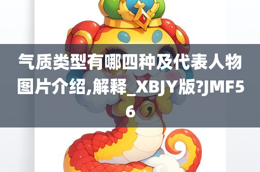 气质类型有哪四种及代表人物图片介绍,解释_XBJY版?JMF56