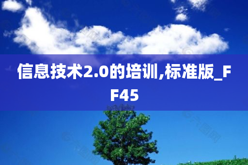 信息技术2.0的培训,标准版_FF45