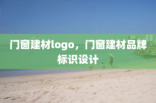 门窗建材logo，门窗建材品牌标识设计