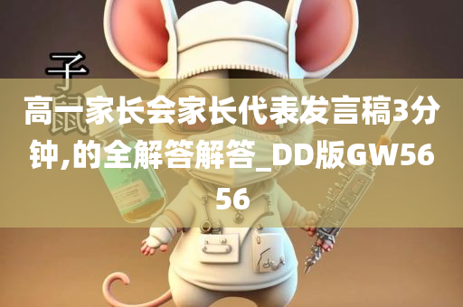 高一家长会家长代表发言稿3分钟,的全解答解答_DD版GW5656