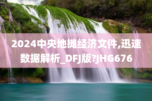 2024中央地摊经济文件,迅速数据解析_DFJ版?JHG676