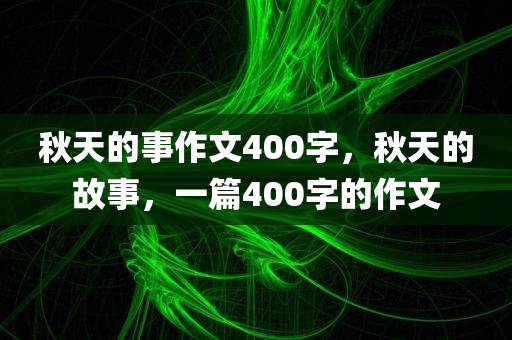 秋天的事作文400字