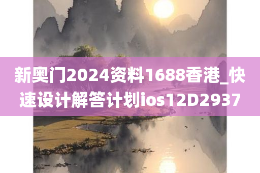 新奥门2024资料1688香港_快速设计解答计划ios12D2937