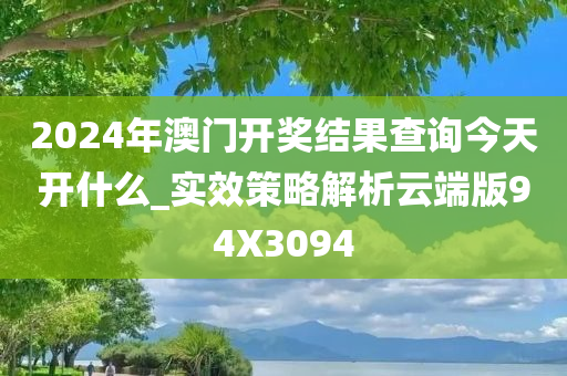 2024年澳门开奖结果查询今天开什么_实效策略解析云端版94X3094