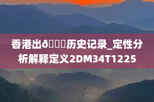 香港出??历史记录_定性分析解释定义2DM34T1225