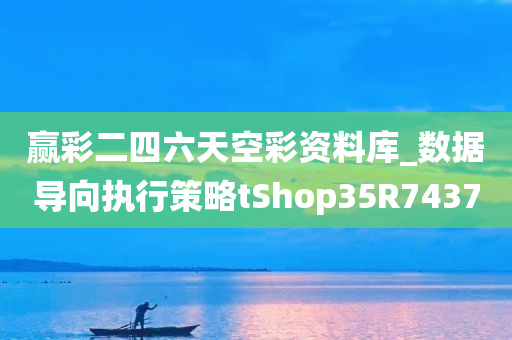 赢彩二四六天空彩资料库_数据导向执行策略tShop35R7437