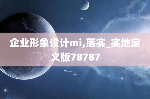 企业形象设计mi,落实_实地定义版78787