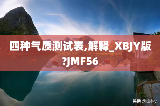 四种气质测试表,解释_XBJY版?JMF56