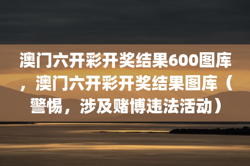 澳门六开彩开奖结果600图库