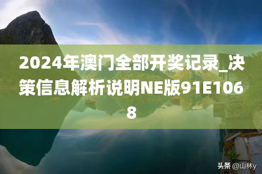 2024年澳门全部开奖记录_决策信息解析说明NE版91E1068