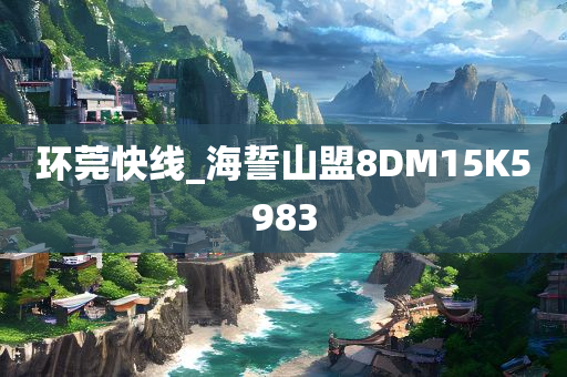 环莞快线_海誓山盟8DM15K5983