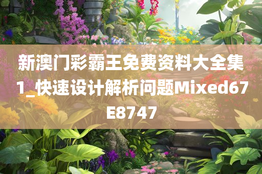 新澳门彩霸王免费资料大全集1_快速设计解析问题Mixed67E8747