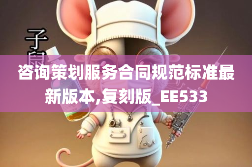 咨询策划服务合同规范标准最新版本,复刻版_EE533