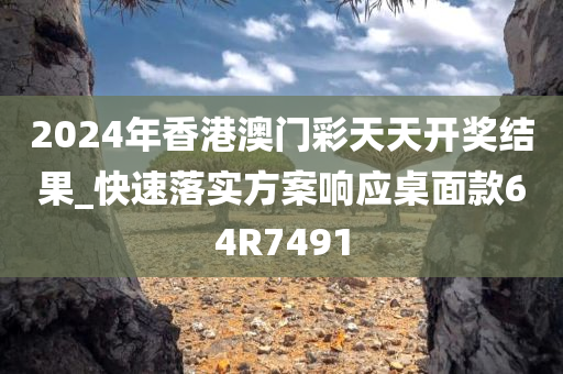 2024年香港澳门彩天天开奖结果_快速落实方案响应桌面款64R7491