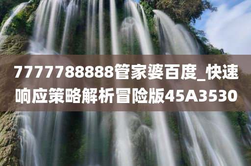 7777788888管家婆百度_快速响应策略解析冒险版45A3530