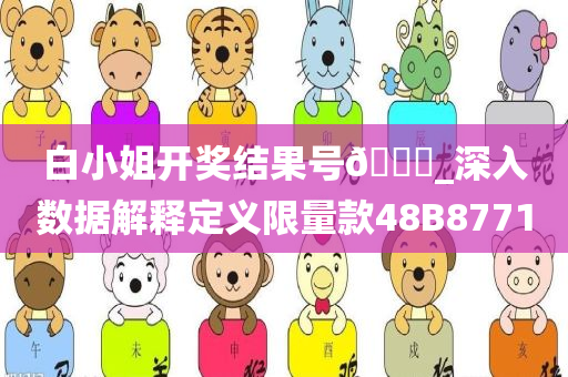 白小姐开奖结果号??_深入数据解释定义限量款48B8771