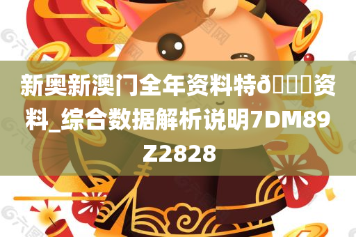 新奥新澳门全年资料特??资料_综合数据解析说明7DM89Z2828