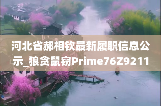 河北省郝相钦最新履职信息公示_狼贪鼠窃Prime76Z9211