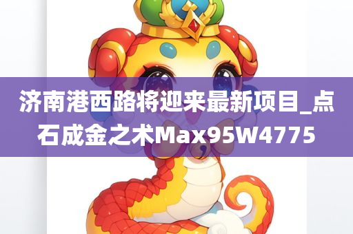 济南港西路将迎来最新项目_点石成金之术Max95W4775