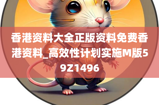 香港资料大全正版资料免费香港资料_高效性计划实施M版59Z1496