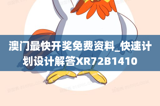 澳门最快开奖免费资料_快速计划设计解答XR72B1410