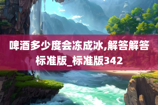 啤酒多少度会冻成冰,解答解答标准版_标准版342