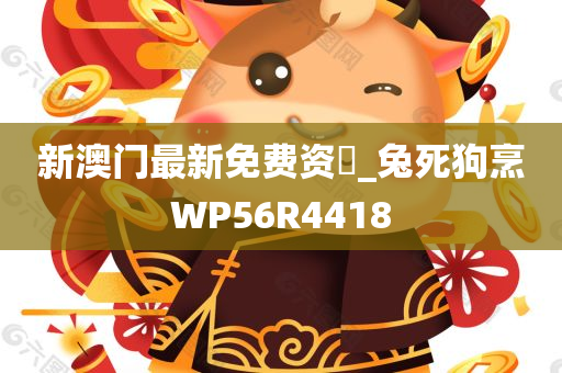 新澳门最新免费资枓_兔死狗烹WP56R4418