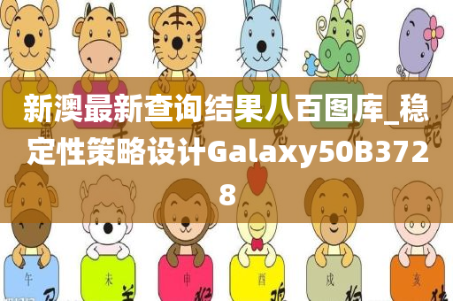 新澳最新查询结果八百图库_稳定性策略设计Galaxy50B3728