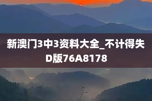 新澳门3中3资料大全_不计得失D版76A8178