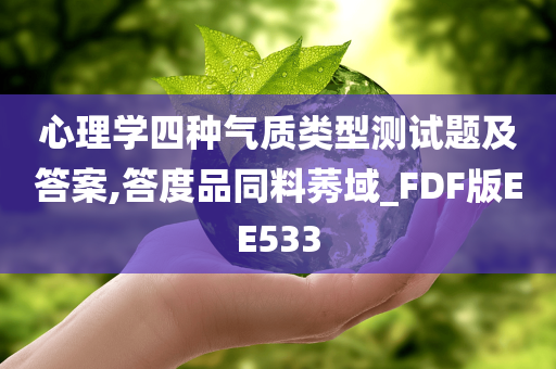 心理学四种气质类型测试题及答案,答度品同料莠域_FDF版EE533