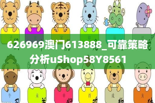 626969澳门613888_可靠策略分析uShop58Y8561