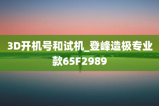 3D开机号和试机_登峰造极专业款65F2989