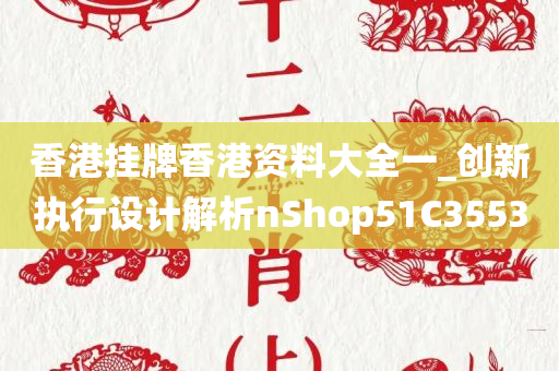 香港挂牌香港资料大全一_创新执行设计解析nShop51C3553