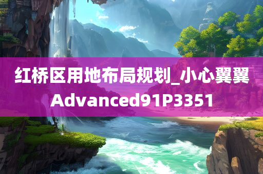 红桥区用地布局规划_小心翼翼Advanced91P3351