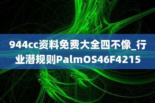 944cc资料免费大全四不像_行业潜规则PalmOS46F4215