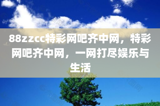 88zzcc特彩网吧齐中网，特彩网吧齐中网，一网打尽娱乐与生活