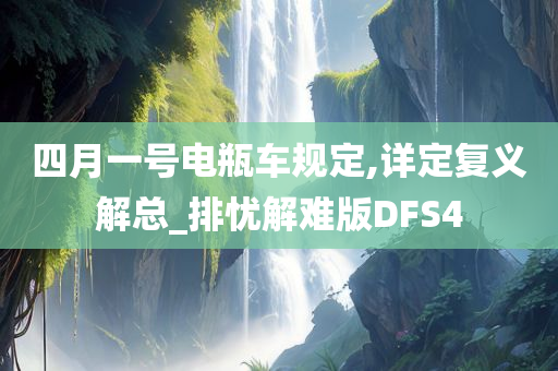 四月一号电瓶车规定,详定复义解总_排忧解难版DFS4