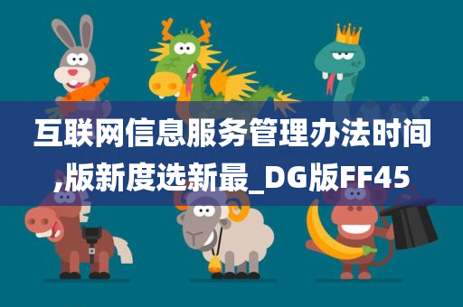 互联网信息服务管理办法时间,版新度选新最_DG版FF45