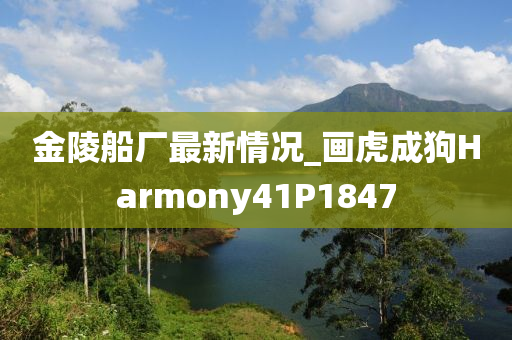 金陵船厂最新情况_画虎成狗Harmony41P1847