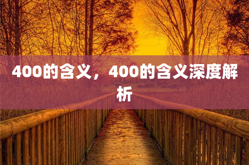 400的含义，400的含义深度解析