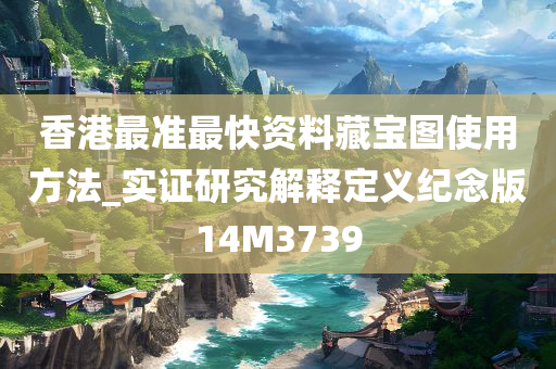 香港最准最快资料藏宝图使用方法_实证研究解释定义纪念版14M3739