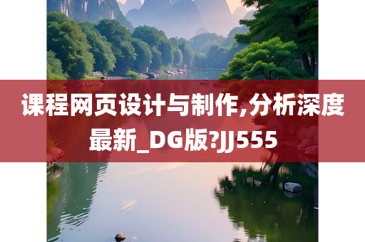 课程网页设计与制作,分析深度最新_DG版?JJ555