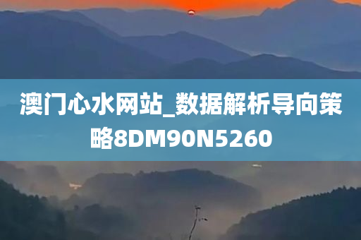 澳门心水网站_数据解析导向策略8DM90N5260