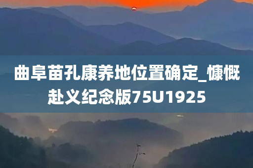 曲阜苗孔康养地位置确定_慷慨赴义纪念版75U1925