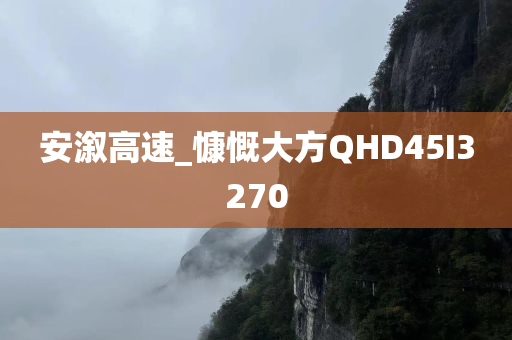 安溆高速_慷慨大方QHD45I3270