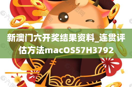 新澳门六开奖结果资料_连贯评估方法macOS57H3792