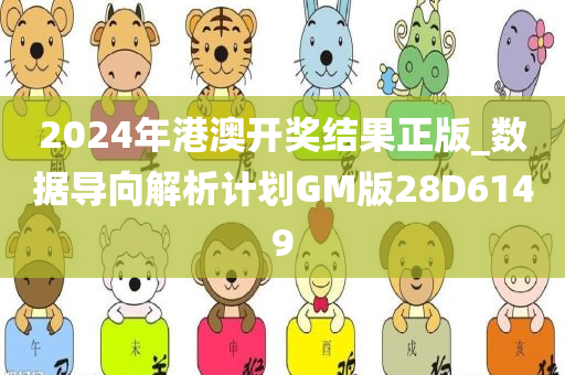 2024年港澳开奖结果正版_数据导向解析计划GM版28D6149